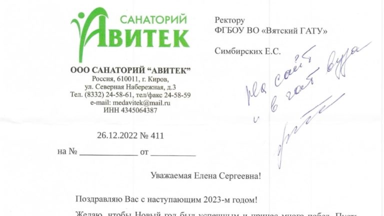 Санаторий «Авитек» поздравляет ректора Вятского ГАТУ Симбирских Елену Сергеевну с Новым годом!