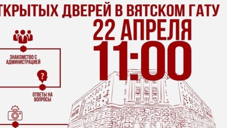 ДЕНЬ ОТКРЫТЫХ ДВЕРЕЙ ВЯТСКОГО ГАТУ 