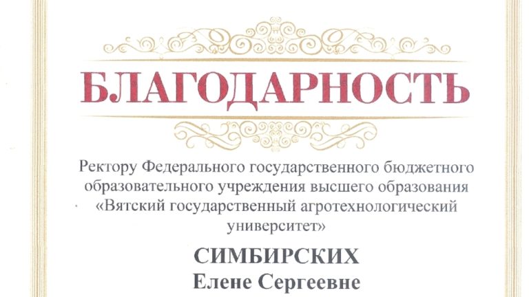 Выражается благодарность ректору Вятского ГАТУ Симбирских Елене Сергеевне