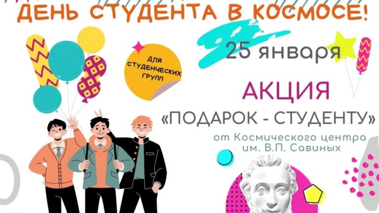 СТУДЕНТАМ — ПОДАРОК