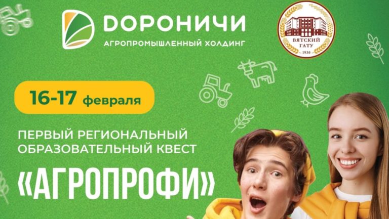 Приглашаем учащихся 8-11 классов принять участие в Первом региональном образовательном квесте «Агропрофи»