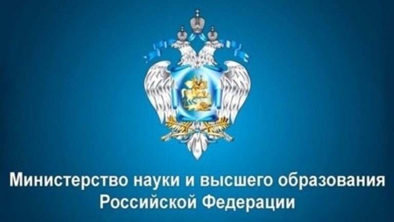 Конкурс от Министерства науки и высшего образования Российской Федерации