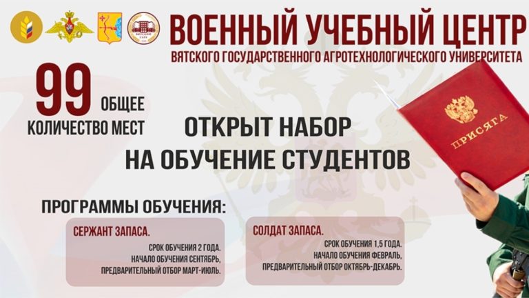 Военный учебный центр при Вятском ГАТУ 
