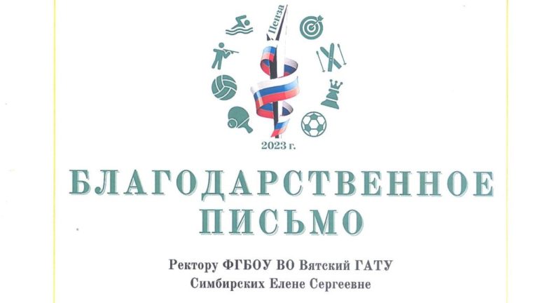 Благодарственное письмо выражается ректору Симбирских Елене Сергеевне за подготовку и участие команды вуза в XII Всероссийской спартакиаде «Здоровье»