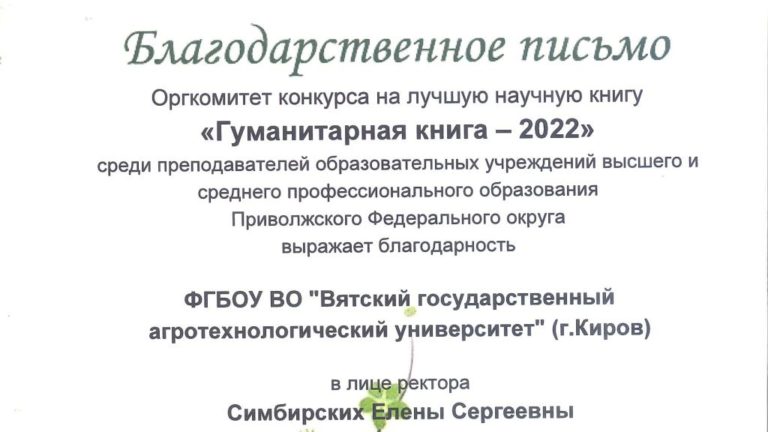 Оргкомитет областной научной библиотеки им. А.И. Герцена выражает благодарность ФГБОУ ВО Вятский ГАТУ в лице ректора Симбирских Елены Сергеевны