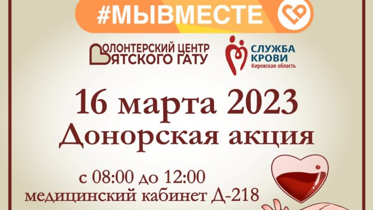 16 марта с 8.00 до 12.00 в Вятском ГАТУ пройдет акция «День донора»
