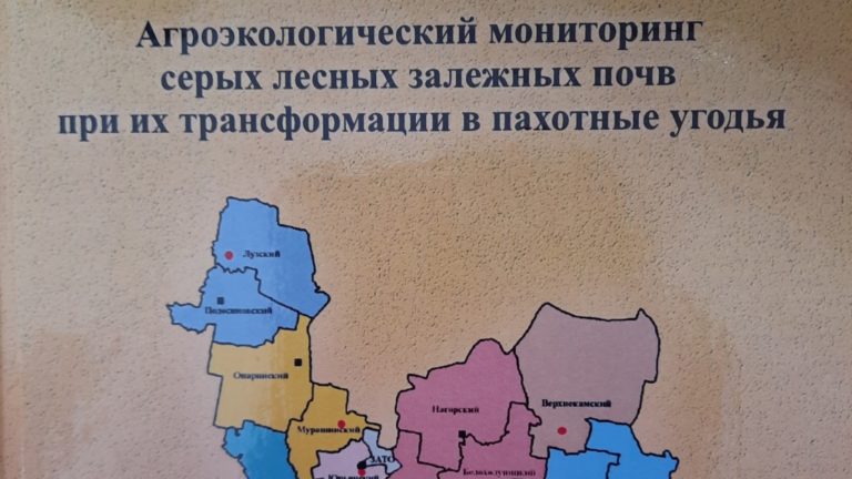 Издана монография профессора Копысова И.Я. и доцента Тюлькина А.В. «Агроэкологический мониторинг серых лесных залежных почв при их трансформации в пахотные угодья