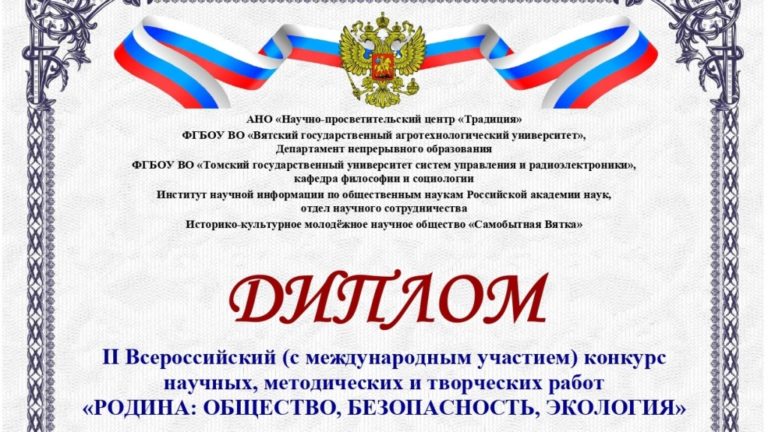 Поздравляем студентов и сотрудников Вятского ГАТУ с победой на Всероссийском конкурсе: «Родина: общество, безопасность и экология»!