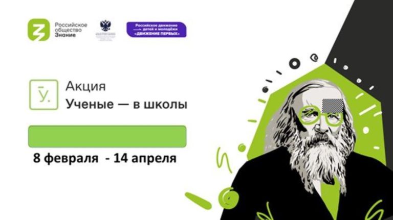 «Ученые — в школы» или молодой взгляд на российскую науку: просветительская акция Общества «Знание»