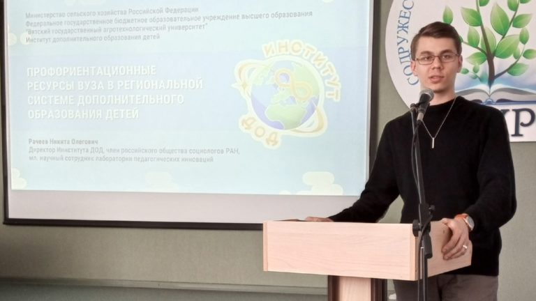 11 апреля 2023 года сотрудники Института ДОД посетили организованную МКОУ ДПО ЦПКРО города Кирова конференцию «Профессиональная ориентация: эффективные практики в работе образовательных организаций»