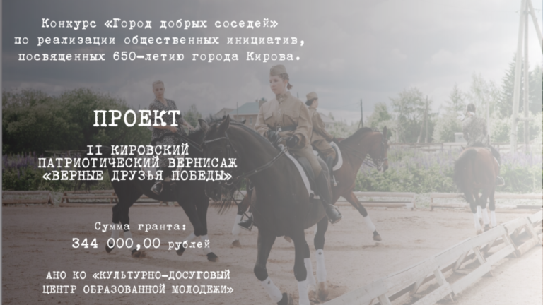 II кировский патриотический вернисаж «Верные друзья Победы» — победитель в номинации «Событие» в конкурсе «Город добрых соседей»