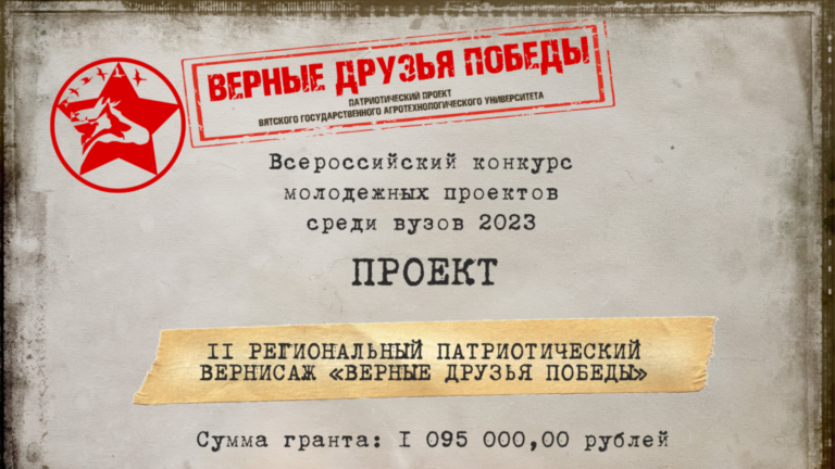 Вятский ГАТУ — победитель Всероссийского конкурса молодежных проектов среди вузов в 2023 году