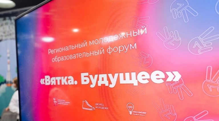 Региональный образовательный форум «Вятка.Будущее» в Вятском ГАТУ
