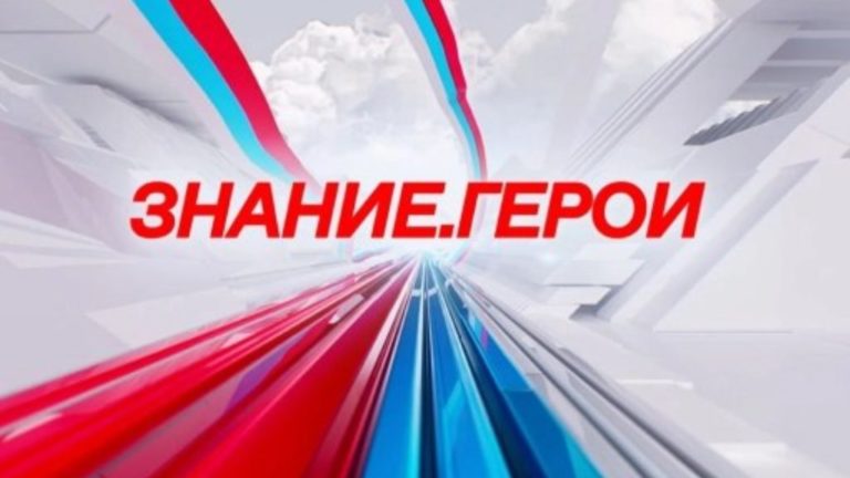 Кировская область присоединится к акции Знание.Герои