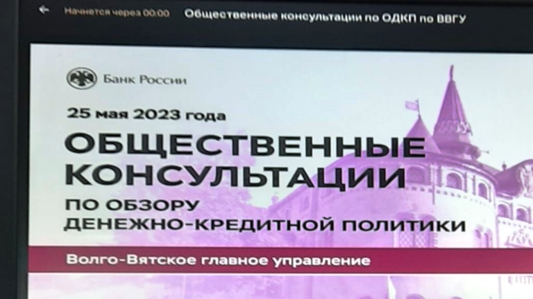 Преподаватели Вятского ГАТУ приняли участие в общественных консультациях по обзору денежно-кредитной политики Банка России