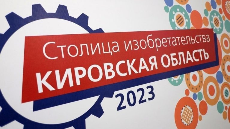 В Столице изобретательства – Кирове – соберутся изобретатели и предприниматели