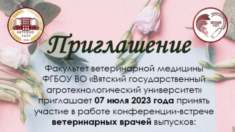 Факультет ветеринарной медицины Вятского ГАТУ приглашает принять участие в работе конференции-встрече ветеринарных врачей выпусков