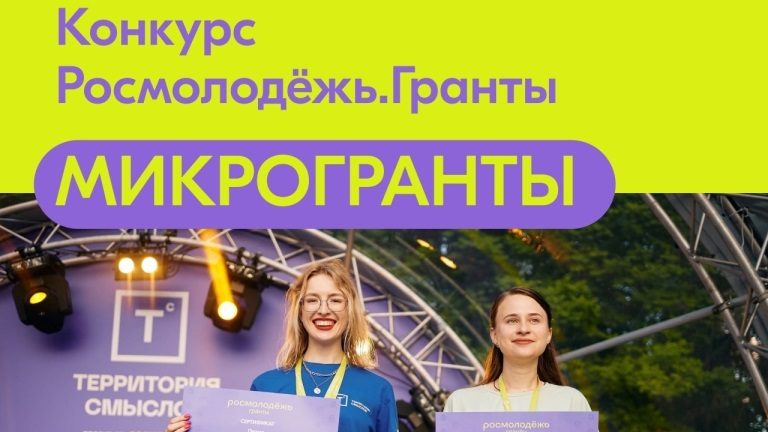Росмолодежь объявляет о старте конкурса микрогрантов