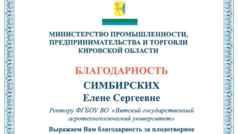 В Министерстве промышленности, предпринимательства и торговли Кировской области вручили благодарственное письмо ректору Вятского ГАТУ