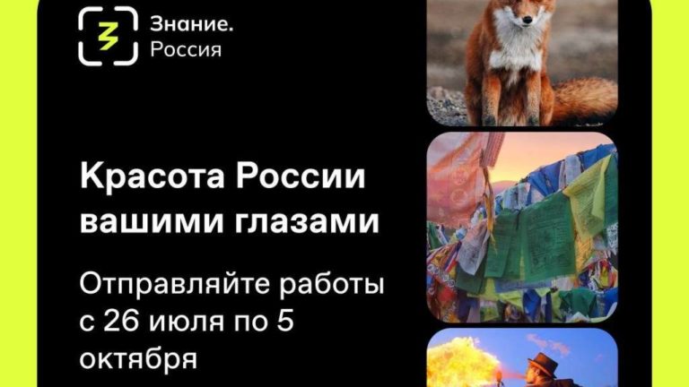Покажите Россию своими глазами через Национальный фотоконкурс «Знание.Россия»