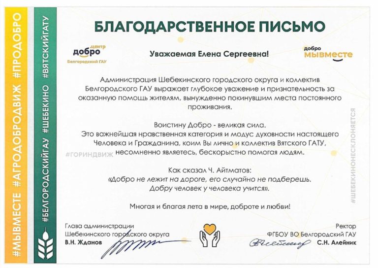 Благодарственное письмо ректору Вятского ГАТУ от Администрации Шебекинского городского округа и Белгородского ГАУ