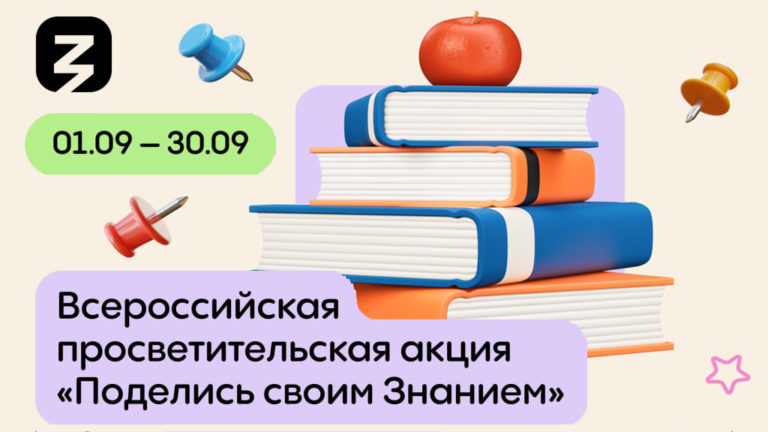 Знание — всем!