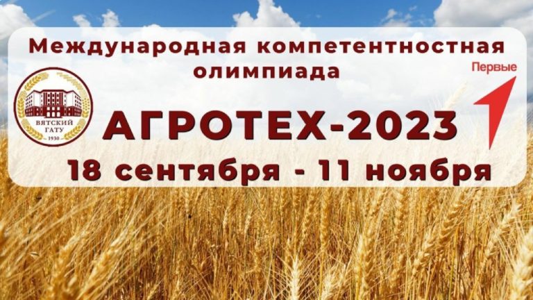 Поздравляем победителей первого тура олимпиады «Агротех-2023»!