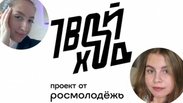 Наши студенты в числе лучших трека «Твой Ход, староста!»