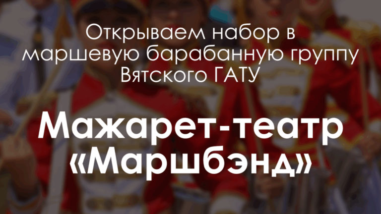 Вы уже слышали про «Мажарет-театр Маршбэнд»?