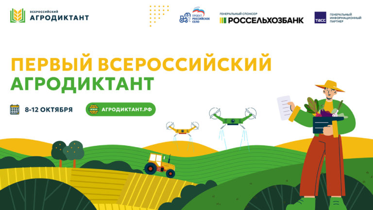 Агродиктант продолжает свою работу
