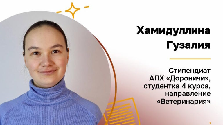 Cтипендиат агрохолдинга «Дороничи»