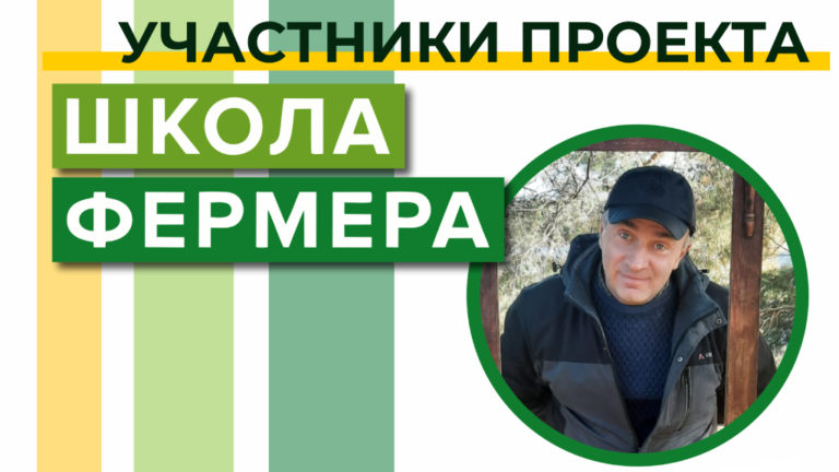 Валерий Бурков: На «Школе фермера» хочу идею превратить в работающий бизнес-план