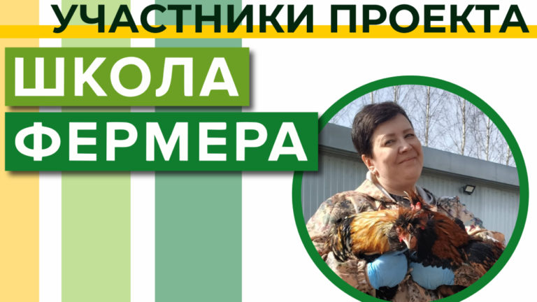 Слушатели «Школы фермера» о проекте и о себе