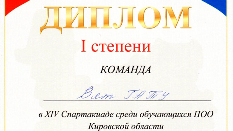 Студенты колледжа Вятского ГАТУ показали себя на региональной Спартакиаде